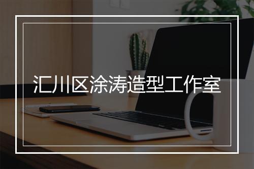 汇川区涂涛造型工作室