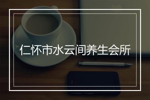 仁怀市水云间养生会所