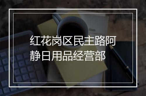 红花岗区民主路阿静日用品经营部