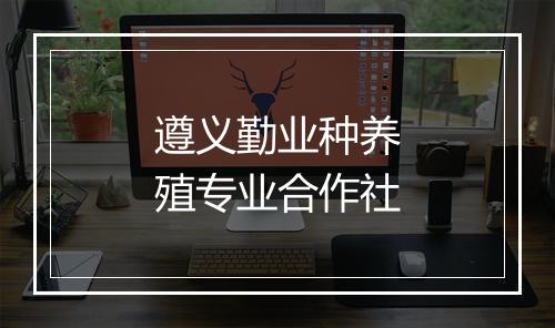 遵义勤业种养殖专业合作社