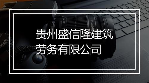 贵州盛信隆建筑劳务有限公司