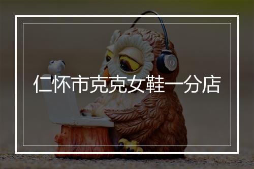 仁怀市克克女鞋一分店