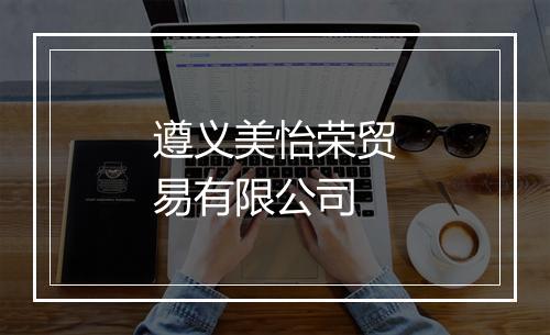 遵义美怡荣贸易有限公司