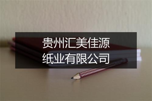 贵州汇美佳源纸业有限公司
