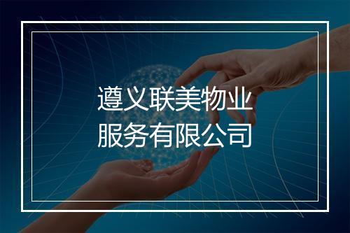 遵义联美物业服务有限公司
