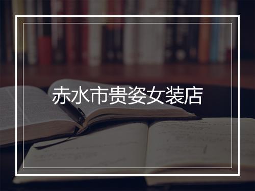 赤水市贵姿女装店