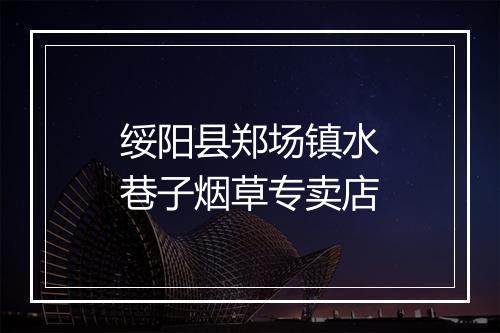 绥阳县郑场镇水巷子烟草专卖店