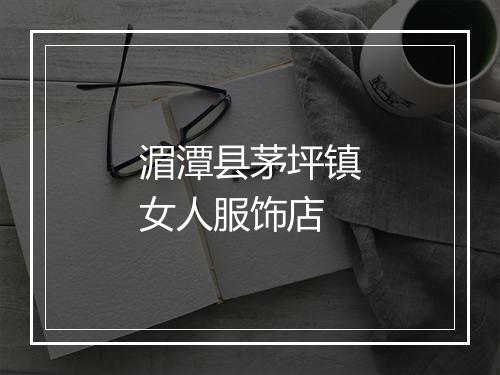 湄潭县茅坪镇女人服饰店