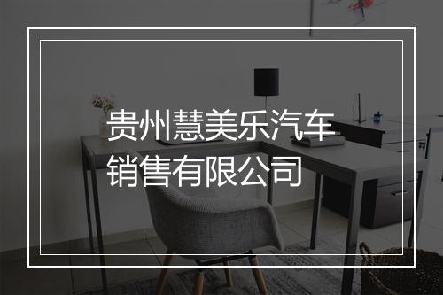 贵州慧美乐汽车销售有限公司