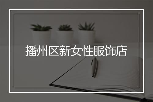播州区新女性服饰店