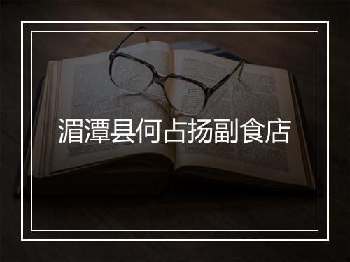 湄潭县何占扬副食店