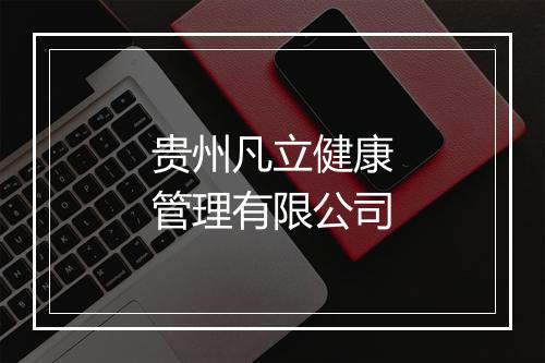 贵州凡立健康管理有限公司