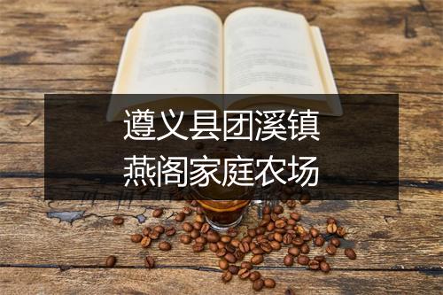 遵义县团溪镇燕阁家庭农场