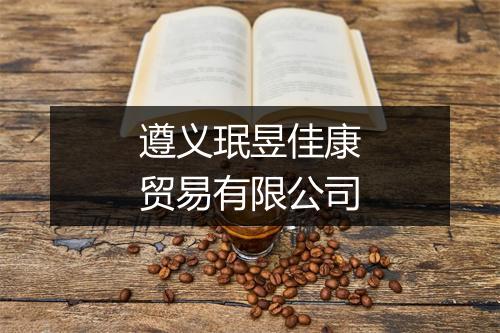遵义珉昱佳康贸易有限公司