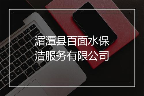 湄潭县百面水保洁服务有限公司