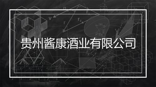 贵州酱康酒业有限公司