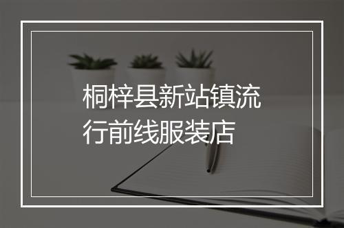 桐梓县新站镇流行前线服装店