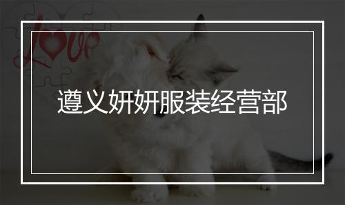 遵义妍妍服装经营部