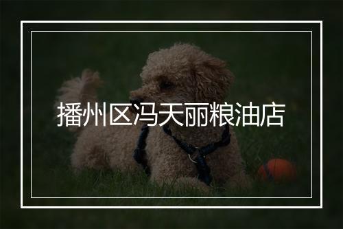 播州区冯天丽粮油店