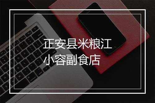 正安县米粮江小容副食店