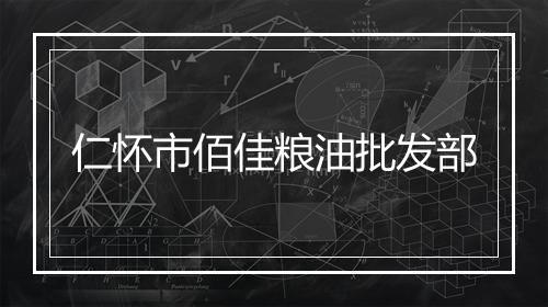 仁怀市佰佳粮油批发部