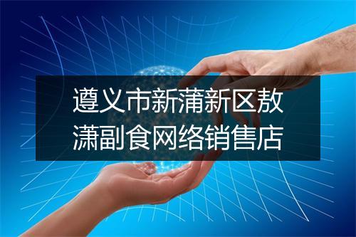 遵义市新蒲新区敖潇副食网络销售店
