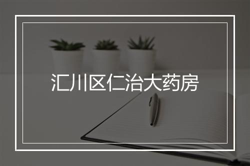 汇川区仁治大药房