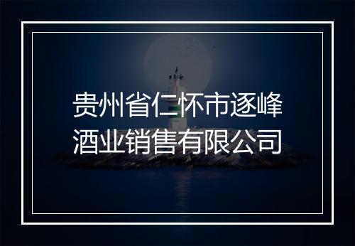 贵州省仁怀市逐峰酒业销售有限公司