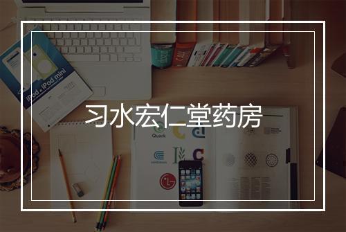 习水宏仁堂药房