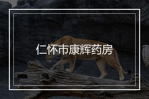 仁怀市康辉药房
