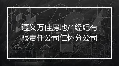 遵义万佳房地产经纪有限责任公司仁怀分公司