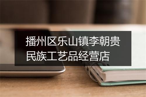播州区乐山镇李朝贵民族工艺品经营店