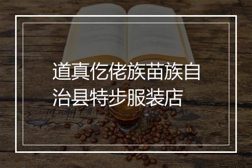 道真仡佬族苗族自治县特步服装店