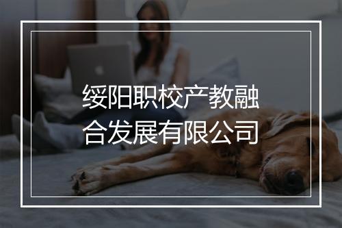 绥阳职校产教融合发展有限公司