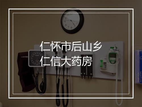 仁怀市后山乡仁信大药房