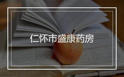 仁怀市盛康药房