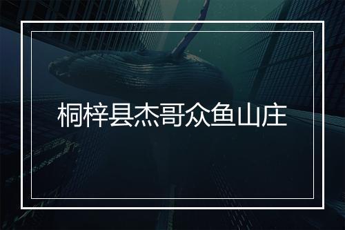 桐梓县杰哥众鱼山庄
