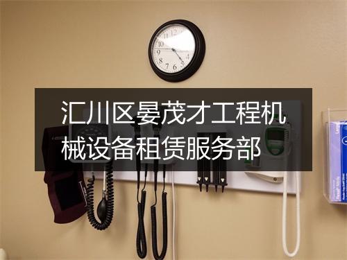 汇川区晏茂才工程机械设备租赁服务部