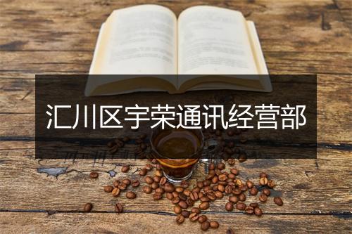 汇川区宇荣通讯经营部