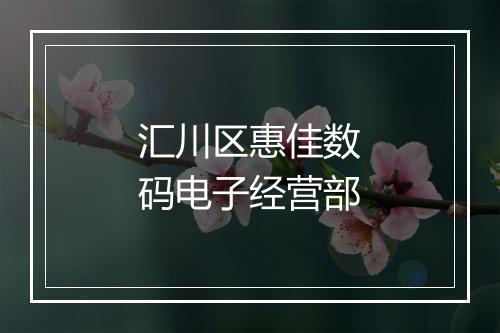 汇川区惠佳数码电子经营部