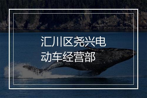 汇川区尧兴电动车经营部
