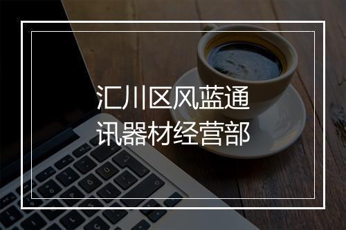 汇川区风蓝通讯器材经营部
