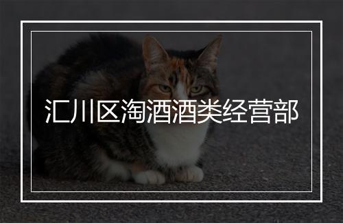 汇川区淘酒酒类经营部