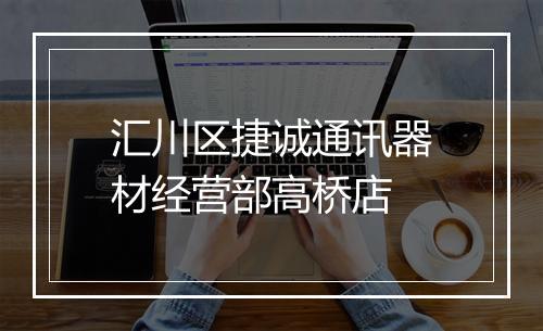 汇川区捷诚通讯器材经营部高桥店