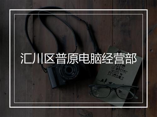 汇川区普原电脑经营部