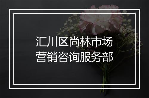 汇川区尚林市场营销咨询服务部
