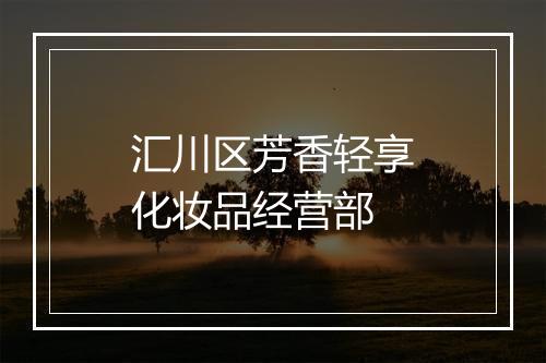 汇川区芳香轻享化妆品经营部