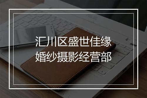 汇川区盛世佳缘婚纱摄影经营部