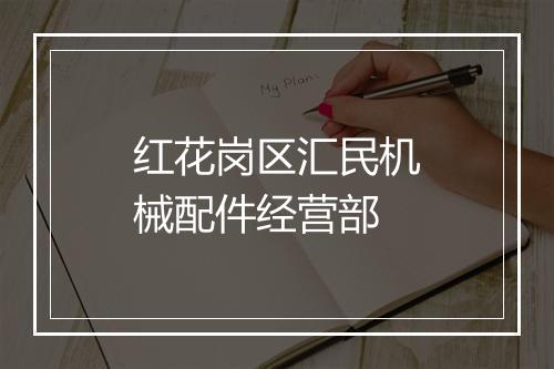 红花岗区汇民机械配件经营部