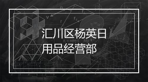 汇川区杨英日用品经营部